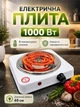 Плита электрическая настольная на одну конфорку 1000Вт, BOKO H-001, Белая - изображение 1