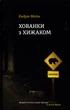 Книга Хованки з хижаком. Ендрю Мейн - изображение 1