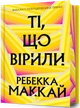 Книга Ті, що вірили. Limited edition. Ребекка Маккай - зображення 1
