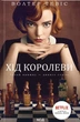 Книга Хід королеви. Вальтер Тевіс - зображення 1