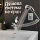 Душова система на кран із зовнішнім душем та турмаліновою насадкою External Shower - зображення 1