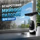 Беспроводной моющий пылесос для окон Window Vacuum Cleaner с аккумулятором - изображение 1