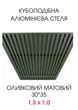 Комплект кубообразного реечного алюминиевого подвесного потолка SIMBUD RAL6020 мат - изображение 1