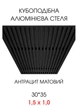 Комплект кубообразного реечного алюминиевого подвесного потолка SIMBUD RAL9005 мат - изображение 1
