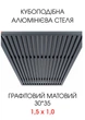 Комплект кубообразного реечного алюминиевого подвесного потолка SIMBUD RAL7016 мат - изображение 1