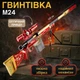 Большая снайперская винтовка Игрушечная M24 109 см красно-золотая с оптическим прицелом, магазином аксессуарами оружие детская игр - изображение 1