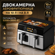 Аерогриль-фритюрниця T.K.Line 8500Вт сенсорна з 2 секціями 10 л і 8 л із функцією приготування різних страв - зображення 2