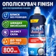 Ополаскиватель для посудомоечных машин Finish 800 мл - изображение 7