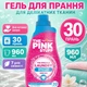 Гель для стирки деликатных тканей Pink Stuff The Miracle Laundry Sensitive Non Bio 960 мл 30 стирок - изображение 7