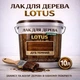 Лак для дерева LOTUS декоративно-защитный глянцевый Дуб темный 10 л - изображение 1