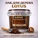 Лак для дерева LOTUS декоративно-защитный глянцевый Дуб темный 1 л - изображение 1