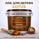Лак для дерева LOTUS декоративно-защитный глянцевый Кипарис 10 л - изображение 1