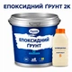 Эпоксидная грунтовка Plastal для деревянных, бетонных и металлических поверхностей Прозрачная 1 кг - изображение 1