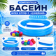 Детский надувной бассейн Intex 57190-1 «Семейный» - изображение 7