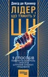 Книга Лідер, що тямить у ШІ. 9 способів повернути контроль і змусити штучний інтелект працювати - Девід де Кремер (Українська мова) - зображення 1
