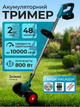 Акумуляторний тример-газонокосарка 48V на колесах (2 АКБ в комплекті) — Бездротова косарка для трави та кущів, 8 насадок - зображення 1