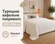Турецьке вафельне покривало First Choice Sole 220x240 см Krem - зображення 1