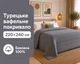 Турецкое вафельное покрывало First Choice Sole 220x240 см Anthracite - изображение 1