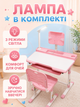 Детская парта-трансформер розовая регулируемая по высоте со стулом, лампой, подставкой для книг и наклонной столешницей (49675930) - изображение 4