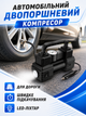 Автомобільний двопоршневий компресор чорний 12 В 150 PSI 35 л/хв з LED-ліхтарем і набором інструментів у кейсі (49675975) - зображення 4