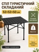 Стол туристический складной 52×52×50 см черный стальной для пикника кемпинга рыбалки дачи и барбекю (49675939) - изображение 2
