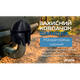 Защитный колпачок фаркопа «Мандалорец черный» - изображение 2