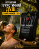 Переносний туристичний душ Camp Shower 20 л мобільний літній для кемпінгу дачі походу відпочинку на природі - зображення 1