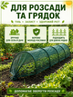 Сетка затеняющая с дугами для теплицы и грядок зеленая 3 м × 55 см, садовое укрытие для защиты растений от солнца (49675911) - изображение 7