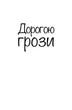 Дорогою грози - Анна Дьоміна, Яна-Марія Кушнєрова (9786179512780) - изображение 3