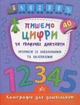 Каліграфія для дошкільнят. Пишемо цифри та графічні диктанти. Прописи із завданнями та наліпками - Катерина Смірнова (9789662844160) - изображение 1