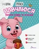 Книга Прописи. Навчаюся писати слова і речення Частина 3. І. В. Цепова - изображение 1