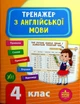 Тренажер з англійської мови. НУШ. 4 клас - Лариса Зінов'єва (9789662849530) - изображение 1