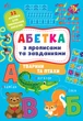 Абетка з прописами та завданнями. Тварини та птахи - Лариса Зінов'єва, Ірина Цибань (9786175441206) - изображение 1