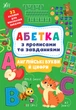 Абетка з прописами та завданнями. Англійські букви й цифри - Лариса Зінов'єва, Ірина Цибань (9786175441183) - изображение 1