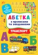Абетка з прописами та завданнями. Транспорт - Лариса Зінов'єва, Ірина Цибань (9786175441213) - изображение 1