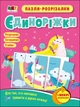 Книга Розвивальні зошити: Пазли-розрізалки. Єдиноріжки. Н. Коваль - зображення 1