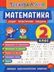Тренувалочка. Математика. 2 клас. Зошит практичних завдань - Ольга Клімішена, Інна Даніліна (9789662845532) - зображення 1
