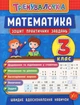 Тренувалочка. Математика. 3 клас. Зошит практичних завдань - Ольга Клімішена, Інна Даніліна (9789662845549) - зображення 1