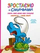 Комікс Смурф, який любив лише солодощі. Смурфетка — також смурф. Пейо - зображення 1