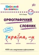Шкільний словничок. Орфографічний словник. 1-4 класи - Юлія Сікора (9786175441176) - изображение 1