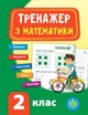 Тренажер з математики. НУШ. 2 клас - Юлія Сікора (9789662847796) - изображение 1
