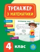 Тренажер з математики. НУШ. 4 клас - Юлія Сікора (9789662847819) - изображение 1