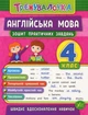 Тренувалочка. Англійська мова. 4 клас. Зошит практичних завдань - Юлія Чіміріс (9789662845594) - изображение 1