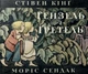 Гензель і Ґретель - Стівен Кінг (9786178149253) - изображение 1