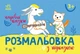Книга Розмальовка з підказкою. Чарівні казки - изображение 1