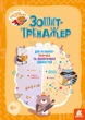 Книга Горішки для мозку. Зошит-тренажер для розвитку творчих та аналітичних здібностей - изображение 1
