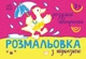 Книга Розмальовка з підказкою. Розумні тваринки - изображение 1