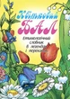 Книга Квітковий бал. Етимологічний словник в легендах і переказах. Ганна Тучапська - изображение 1