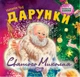 Книга Виховання казкою. Дарунки Святого Миколая. Наталія Чуб - изображение 1