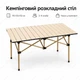 Кемпинговый раскладной стол компактный легкий алюминиевый стол для пикников дачи и походов 95×52×50 см для 2–4 человек в комплекте транспортный чехол Бежевый - изображение 1